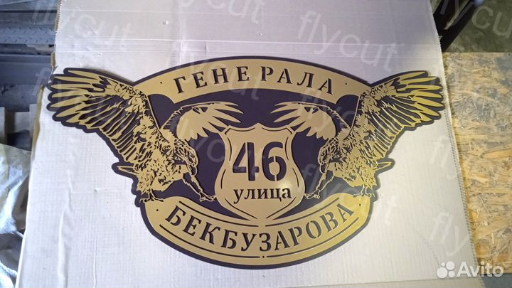 Адресная табличка. Табличка на дом. Металл