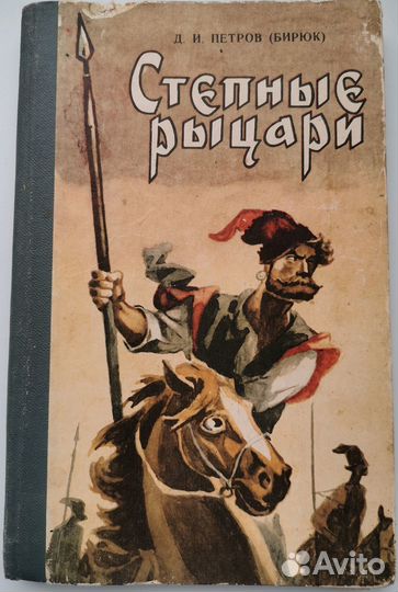 Степные рыцари. Д. И. Петров (Бирюк)