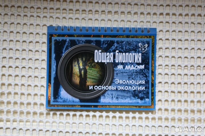 Общая биология на ладони Эволюция, основы экологии