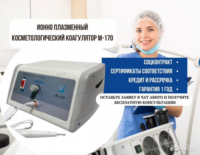 Ионно плазменный косметологический коагулятор М-17