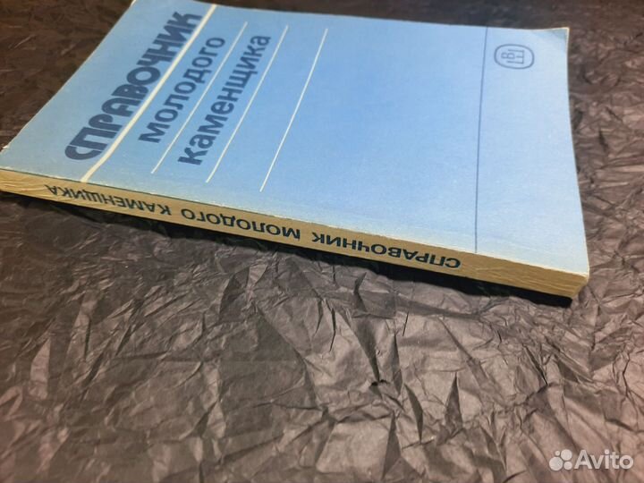 Справочник молодого каменщика Филимонов 1990год