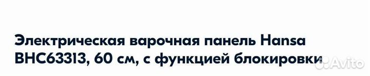 Варочная панель электрическая новая
