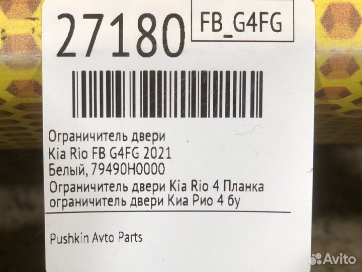 Ограничитель двери передний правый Kia Rio FB G4FG