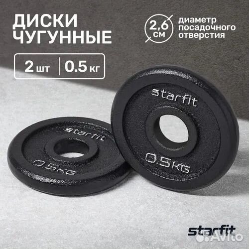 Блины 2*0,5 кг для гантелей штанги Starfit 26 мм