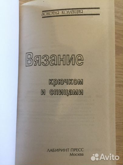 Книга вязание крючком и спицами