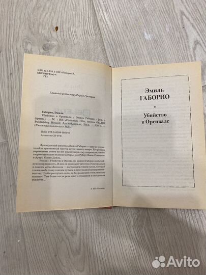 Книга Эмиль Габорио Убийство в Орсивале