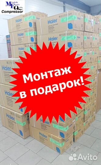 Кондиционер Хайер монтаж в подарок
