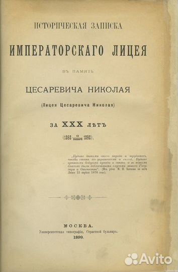Историческая записка Императорского лицея в память