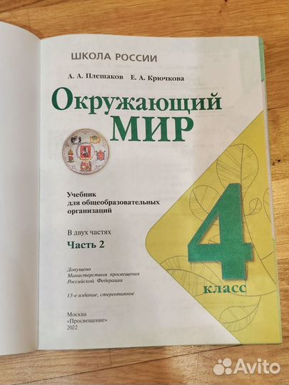 Окружающий мир. 4 класс. Учебник. Плешаков