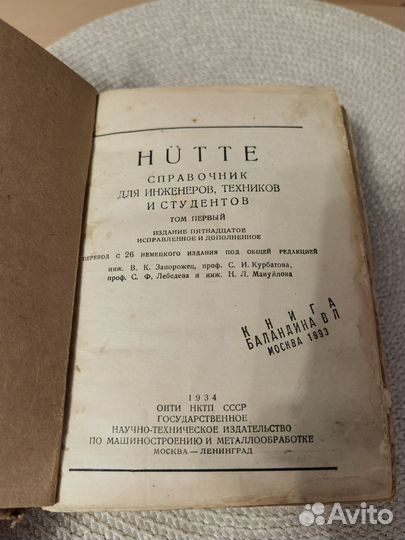 Справочник Hutte