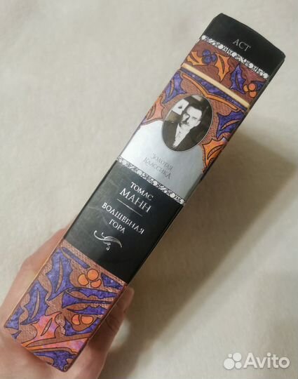 Томас Манн Волшебная гора