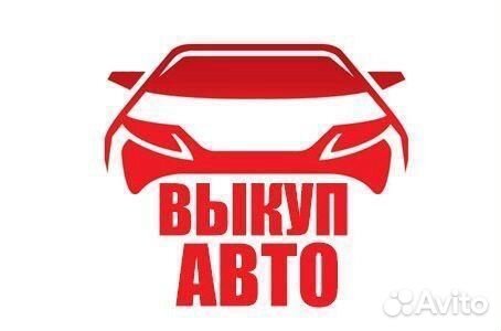 Срочный выкуп Авто(В любом состоянии)