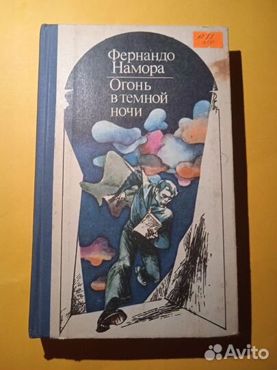 Огонь в тёмной ночи 1977 Фернандо Намора