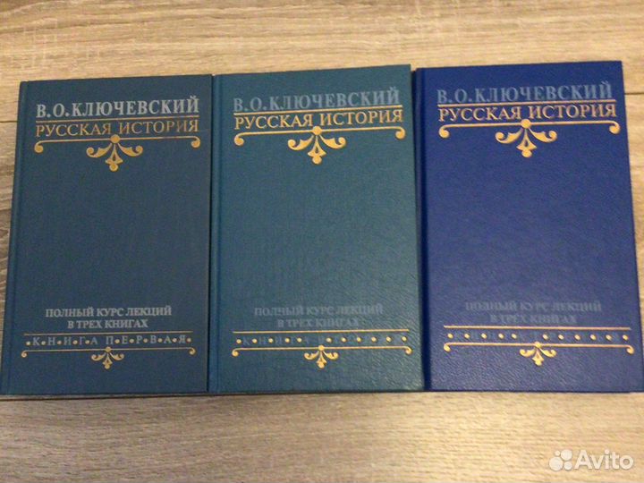Ключевский. Русская история в 3 х книгах