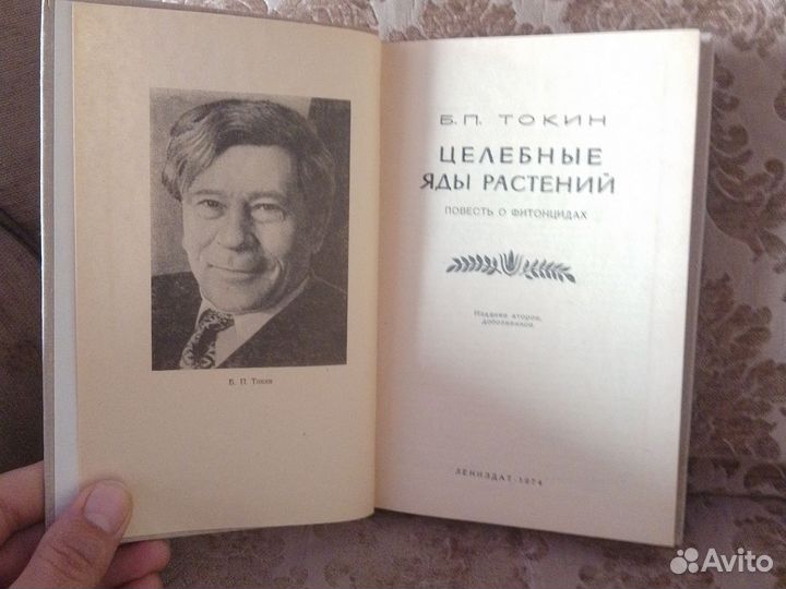 Целебные яды растений Б. П. Токин