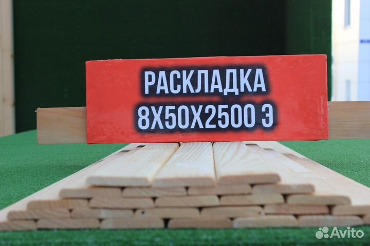 Раскладка 8*50*2500 сорт Экстра