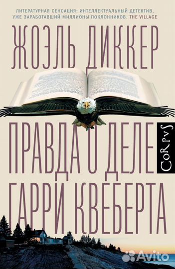 «Правда о деле Гарри Квеберта», Жоэль Диккер