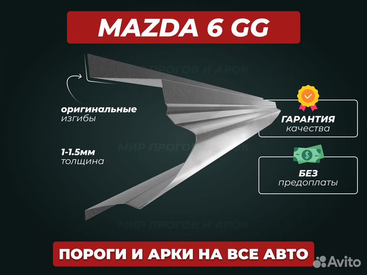 Пороги Mazda 6 GG ремонтные кузовные