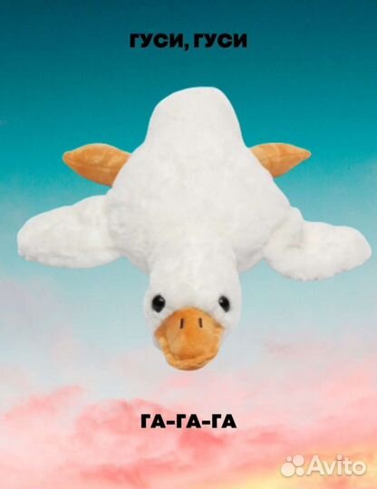 Гусь - обнимусь 50см