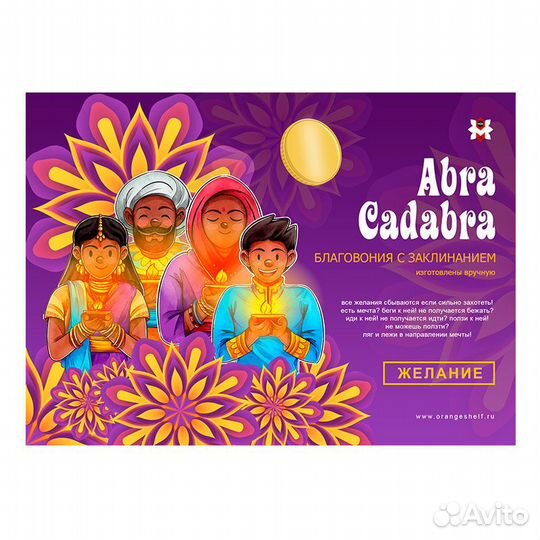 Благовоние с заклинанием, Abra Cadabra