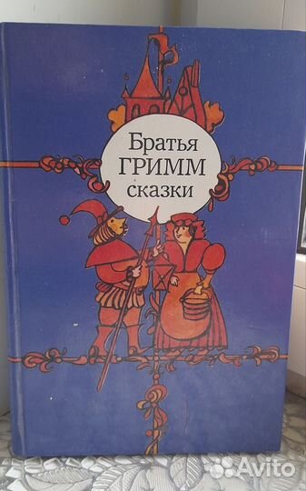 Братья Гримм сказки-430 страниц, 1983 год