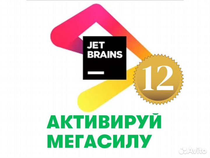 Лицензия jetbrains All Product Pack 12 месяцев