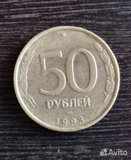 Монета 50 pублей 1993 года