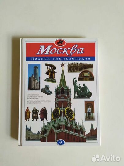 Москва энциклопедия, эксмо