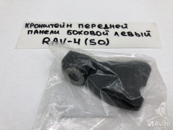 Кронштейн передней панели Toyota RAV4 5 (XA50)