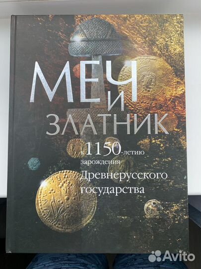 Книга-каталог Меч и златник