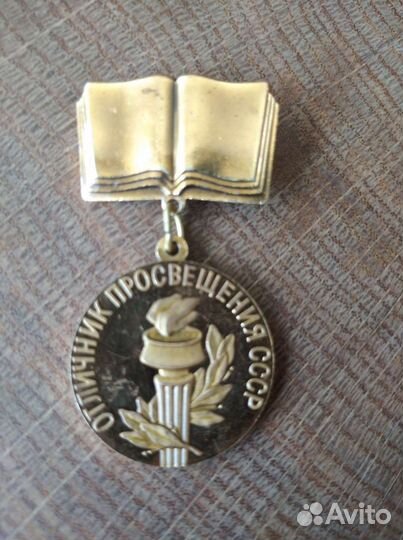 Значок Отличник Просвещения СССР 1973 г