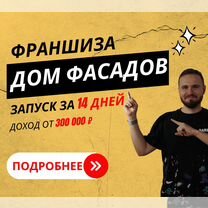 Франшиза. Быстрая окупаемость. Строительство