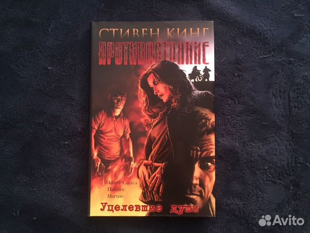 Противостояние. Уцелевшие души