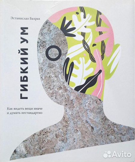 Книга Гибкий ум, Э. Бахрах