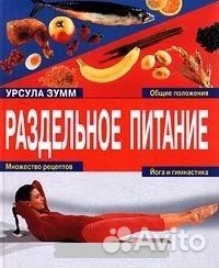 Урсула Зумм. Раздельное питание
