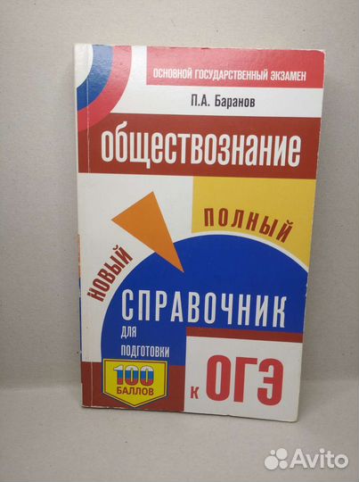 Справочник для подготовки к огэ обществознание