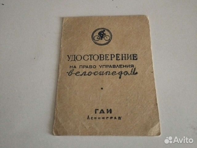 Удостоверение на право управления велосипедом 1961 объявление продам