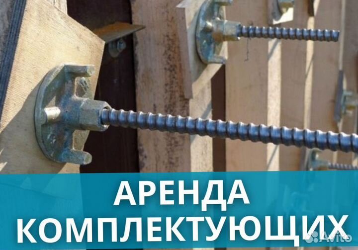 Комплектующие для опалубки бу
