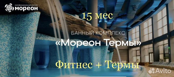 15 мес Термы+фитнес Абонемент в мореон