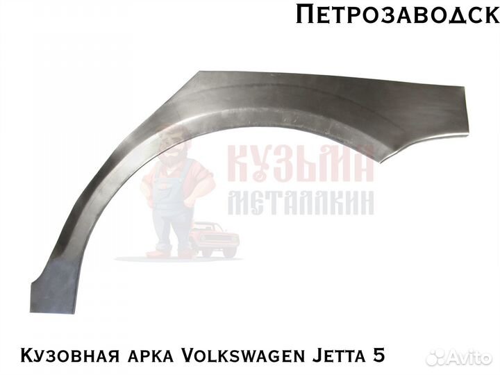 Куз арки Volkswagen Jetta 5