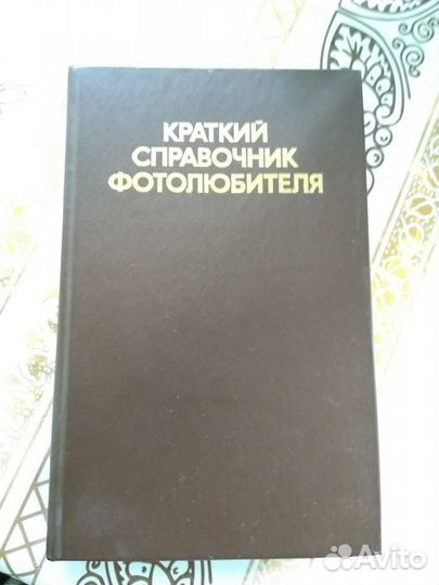 Книги и справочники по фотографии, 9 штук