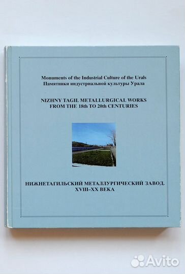Комратов. Нижнетагильский металлургический завод