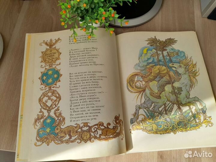 Конек-Горбунок Петр Павлович Ершов 1992 год