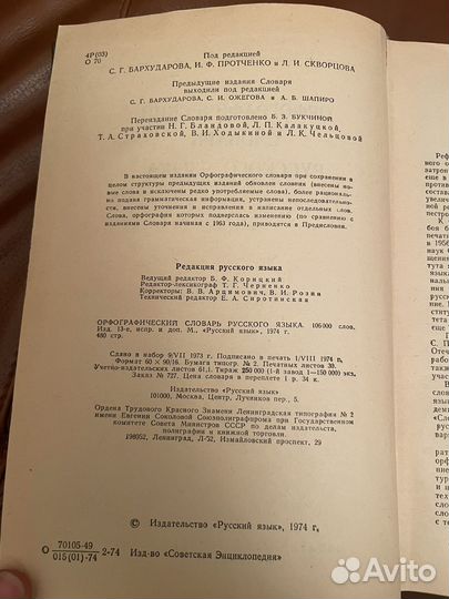 Орфографический словарь русского языка 1974г