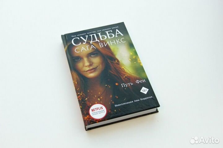 Судьба. Сага винкс
