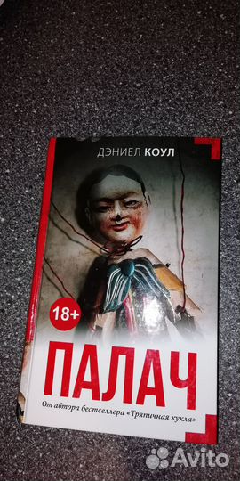 Дэниел Коул Палач