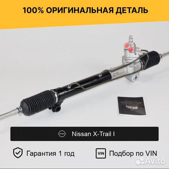 Рулевая рейка для Nissan X-Trail I (2000—2007)