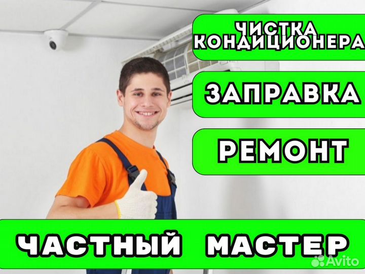 Ремонт кондиционеров. Чистка/Заправка сплит систем