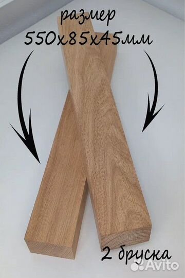 Заготовка для резьбы дуб 2шт 550х85х45 мм брусок д