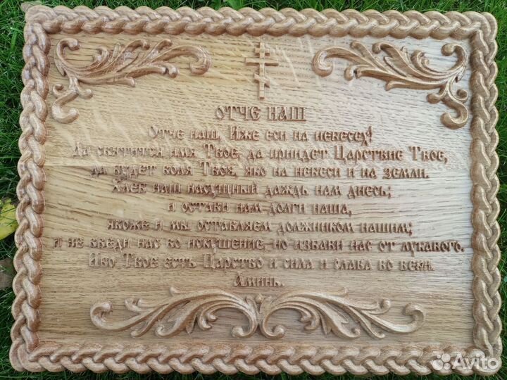 106 Отче Наш. 21 на 28 см